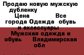 Продаю новую мужскую дубленку Calvin Klein. › Цена ­ 35 000 - Все города Одежда, обувь и аксессуары » Мужская одежда и обувь   . Владимирская обл.